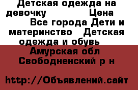 Детская одежда на девочку Carters  › Цена ­ 1 200 - Все города Дети и материнство » Детская одежда и обувь   . Амурская обл.,Свободненский р-н